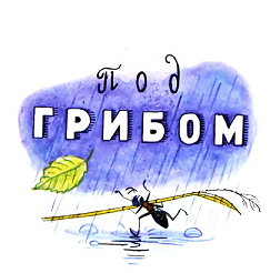 сказки сутеева, картинки сутеева, под грибом смотреть онлайн