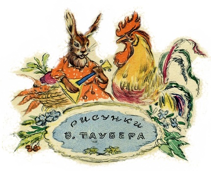сказка про зайца, Лиса и Заяц,Сказка Лиса и Заяц, лиса и заяц мультфильм, иллюстрации В.Таубер