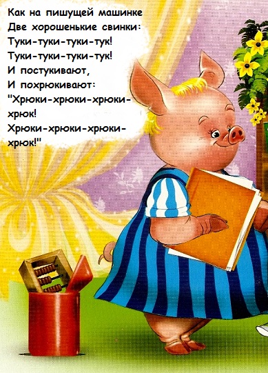 Корней Чуковский. Свинки